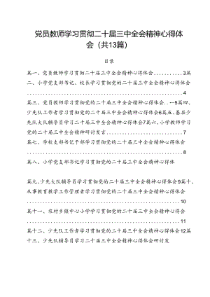 （13篇）党员教师学习贯彻二十届三中全会精神心得体会范文.docx
