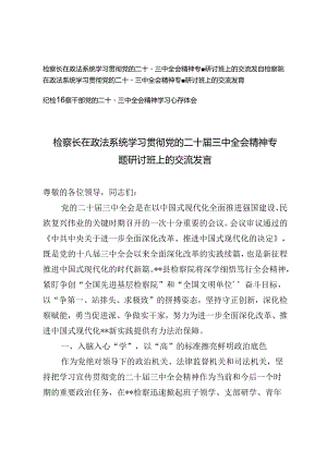 检察长j检察院在政法系统学习贯彻党的二十届三中全会精神专题研讨班上的交流发言心得体会.docx