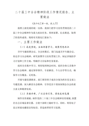 二十届三中全会精神阶段工作情况报告、主要做法.docx