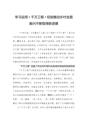 学习运用“千万工程”经验推动乡村全面振兴不断取得新进展.docx