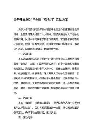 2024年镇关于开展全国“敬老月”活动方案6篇.docx