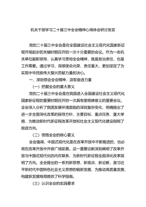 机关干部学习二十届三中全会精神心得体会研讨发言精选（共六篇）.docx