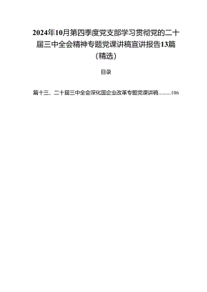 2024年10月第四季度党支部学习贯彻党的二十届三中全会精神专题党课讲稿宣讲报告13篇（精选）.docx