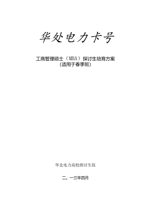 工商管理硕士(MBA)研究生培养方案.docx