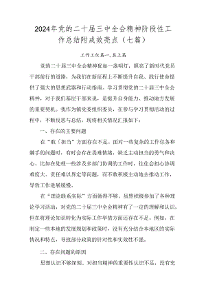 2024年党的二十届三中全会精神阶段性工作总结附成效亮点（七篇）.docx