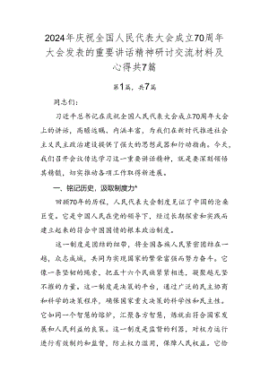 2024年庆祝全国人民代表大会成立70周年大会发表的重要讲话精神研讨交流材料及心得共7篇.docx