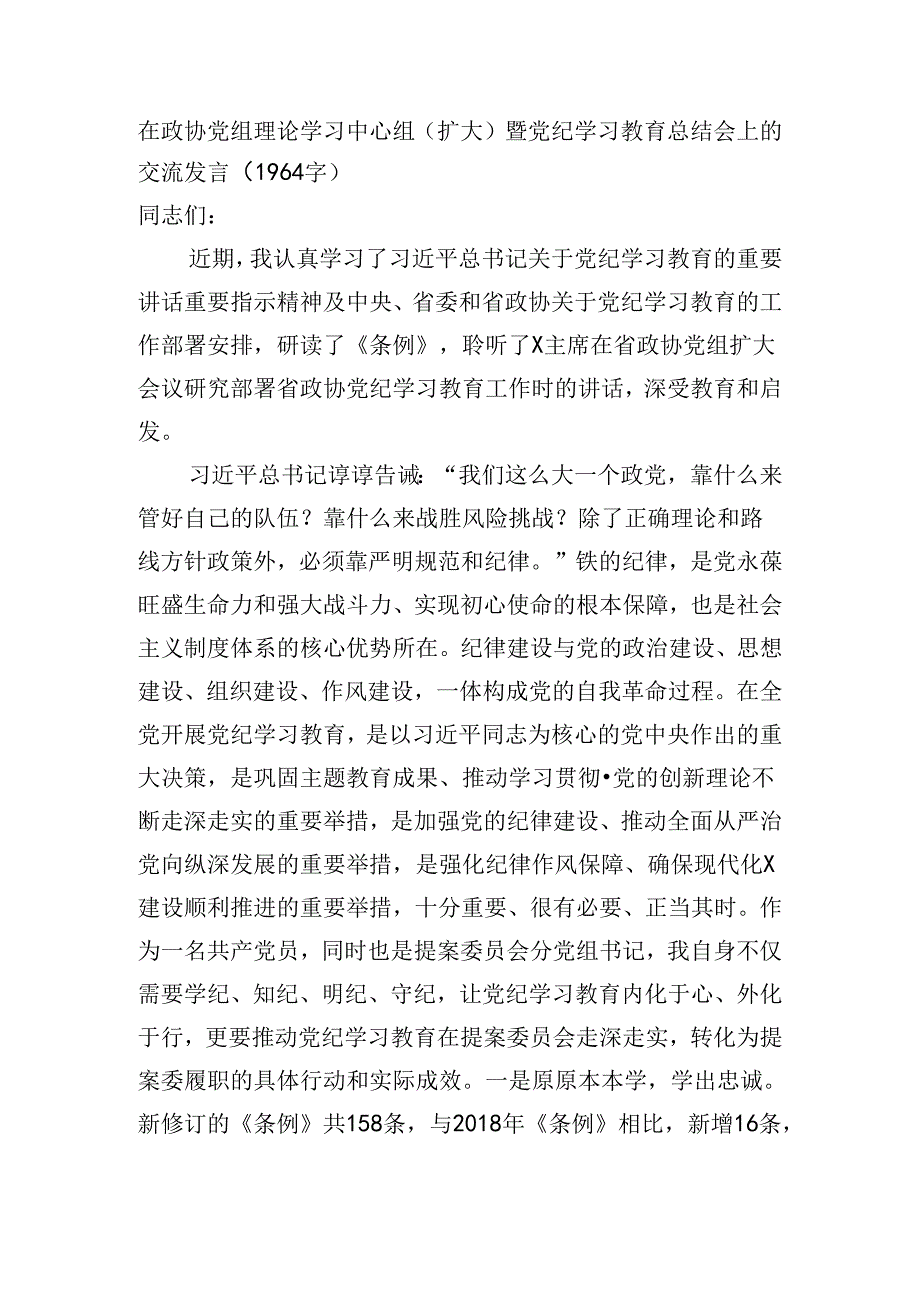 党纪学习教育总结会上的交流发言(1964字).docx_第1页