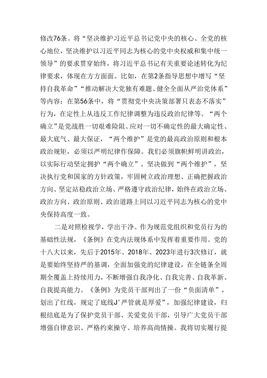 党纪学习教育总结会上的交流发言(1964字).docx_第2页