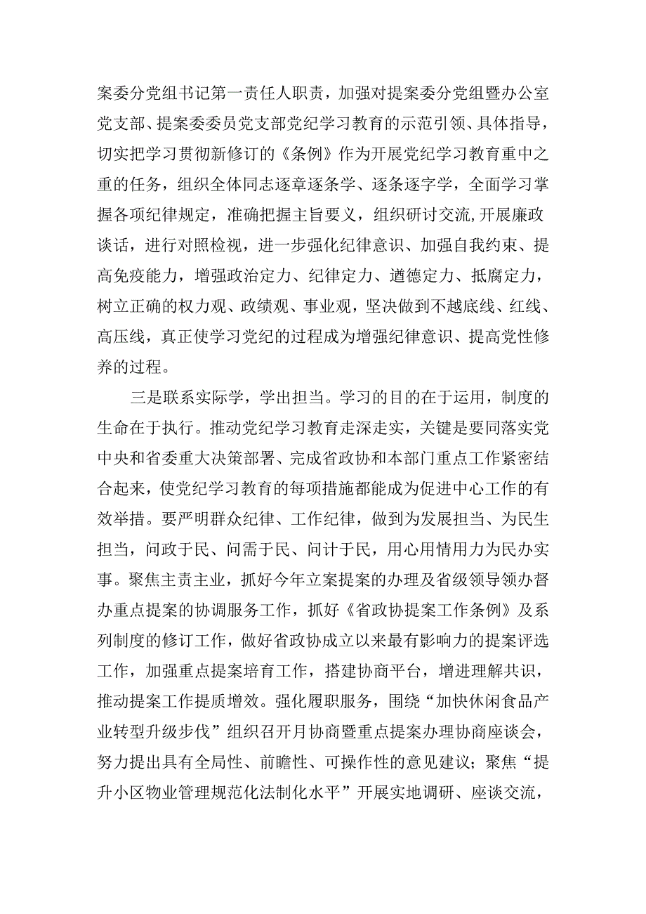 党纪学习教育总结会上的交流发言(1964字).docx_第3页