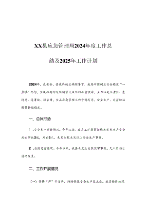 XX县应急管理局2024年度工作总结及2025年工作计划.docx