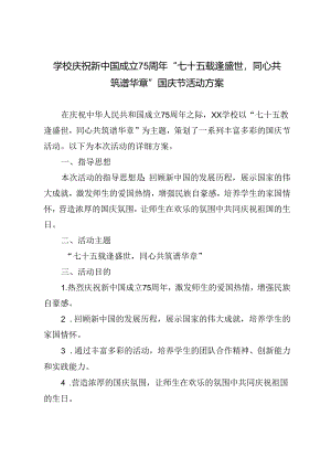 学校庆祝新中国成立75周年“七十五载逢盛世同心共筑谱华章”国庆节活动方案.docx
