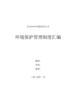 企业环保管理制度及全套环境预案汇编综合专项现场处置方案.docx