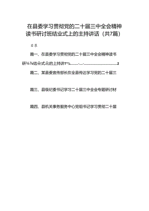 在县委学习贯彻党的二十届三中全会精神读书研讨班结业式上的主持讲话（共7篇）.docx