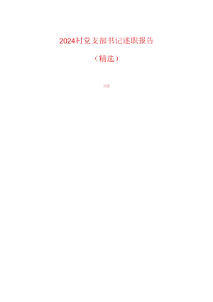 2024村党支部书记述职报告（精选）.docx