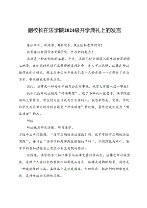 副校长在法学院2024级开学典礼上的发言.docx