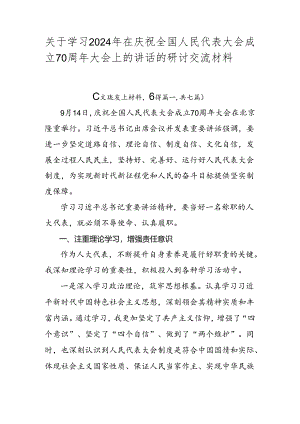 关于学习2024年在庆祝全国人民代表大会成立70周年大会上的讲话的研讨交流材料七篇.docx