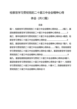 检察官学习贯彻党的二十届三中全会精神心得体会范本12篇（精选）.docx
