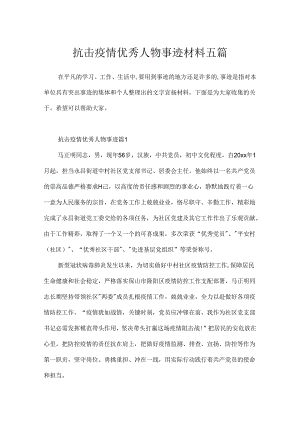 抗击疫情优秀人物事迹材料五篇.docx
