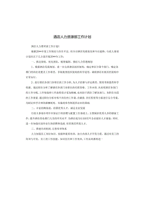 酒店人力资源部工作计划.docx