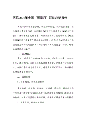 医院2024年全国“质量月”活动总结.docx