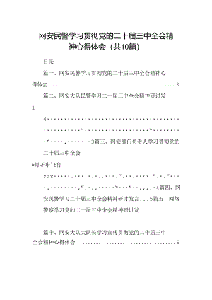 （10篇）网安民警学习贯彻党的二十届三中全会精神心得体会（最新版）.docx