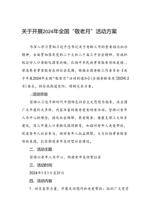 2024年街道组织开展敬老月活动方案三篇.docx