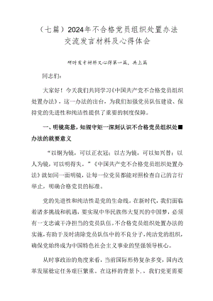 （七篇）2024年不合格党员组织处置办法交流发言材料及心得体会.docx