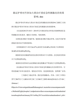循证护理对丹参与大黄治疗重症急性胰腺炎的效果影响.docx