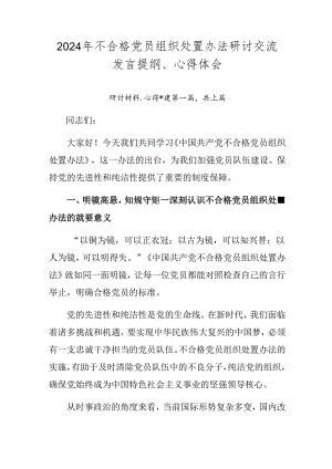 2024年不合格党员组织处置办法研讨交流发言提纲、心得体会.docx