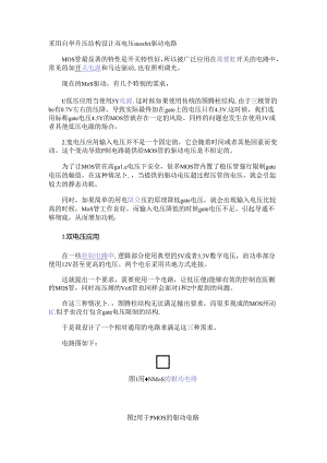 采用自举升压结构设计双电压mosfet驱动电路.docx
