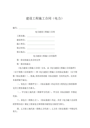 建设工程施工合同（电力）.docx