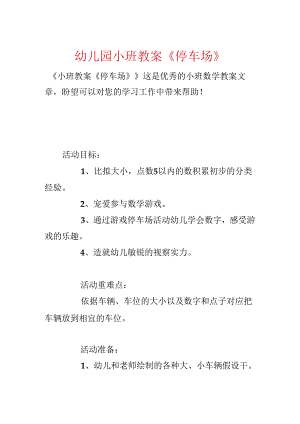 幼儿园小班教案《停车场》.docx