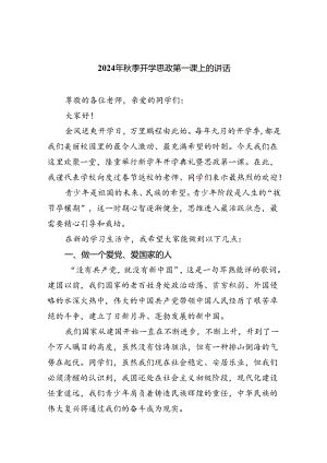 （7篇）2024年秋季开学思政第一课上的讲话（精选）.docx