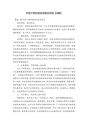 中层干部任前谈话表态发言【6篇】.docx
