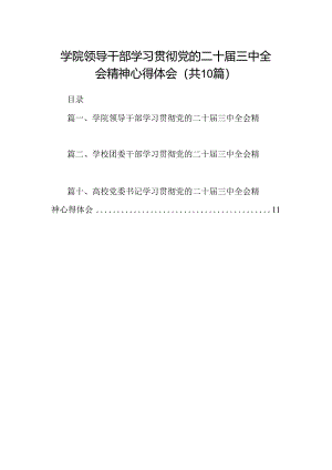 学院领导干部学习贯彻党的二十届三中全会精神心得体会（共10篇）.docx