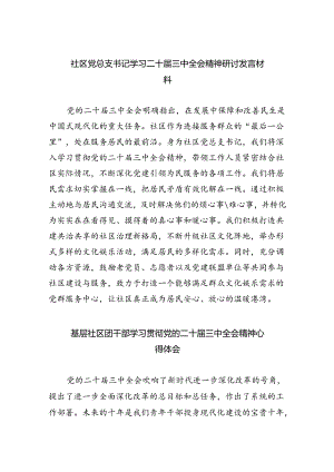 （9篇）社区党总支书记学习二十届三中全会精神研讨发言材料范文.docx