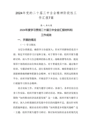 2024年党的二十届三中全会精神阶段性工作汇报7篇.docx