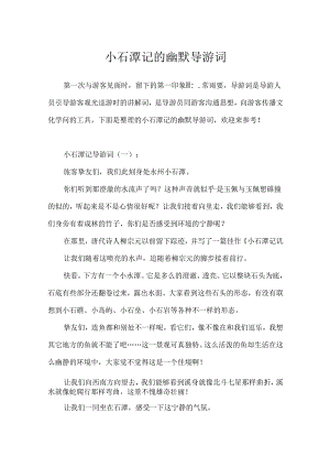 小石潭记的幽默导游词.docx