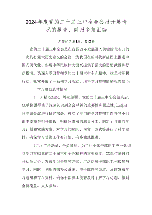 2024年度党的二十届三中全会公报开展情况的报告、简报多篇汇编.docx