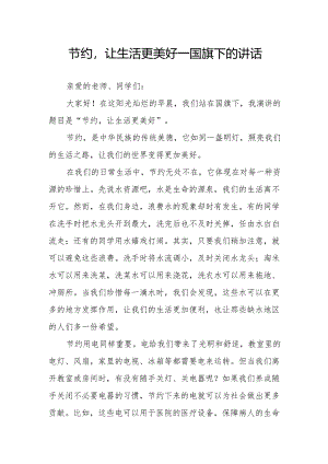 节约让生活更美好——国旗下的讲话.docx