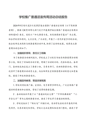 2024年学校开展推广普通话宣传周活动工作总结四篇.docx