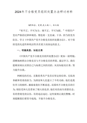 2024年不合格党员组织处置办法研讨材料七篇.docx