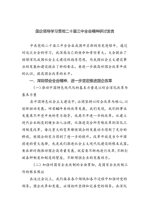 国企领导学习贯彻二十届三中全会精神研讨发言7篇供参考.docx