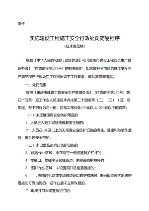 实施建设工程施工安全行政处罚简易程序（征.docx