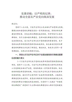 党课讲稿：以严明的纪律推动全面从严治党向纵深发展.docx