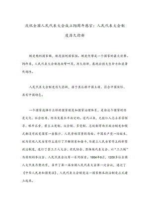 庆祝全国人民代表大会成立70周年感言：人民代表大会制度历久弥新.docx