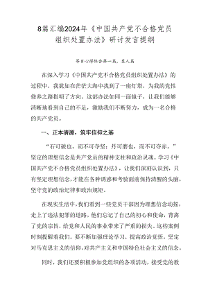 8篇汇编2024年《中国共产党不合格党员组织处置办法》研讨发言提纲.docx