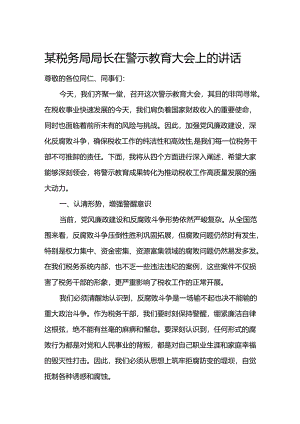某税务局局长在警示教育大会上的讲话.docx