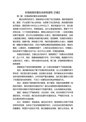 珍惜前程珍爱生命拒绝酒驾【5篇】.docx