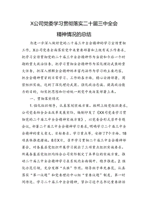 X公司党委学习贯彻落实二十届三中全会精神情况的总结.docx